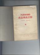 《毛泽东选集》成语典故注释