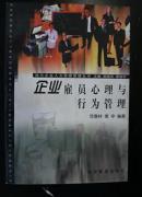 企业雇员心理与行为管理
