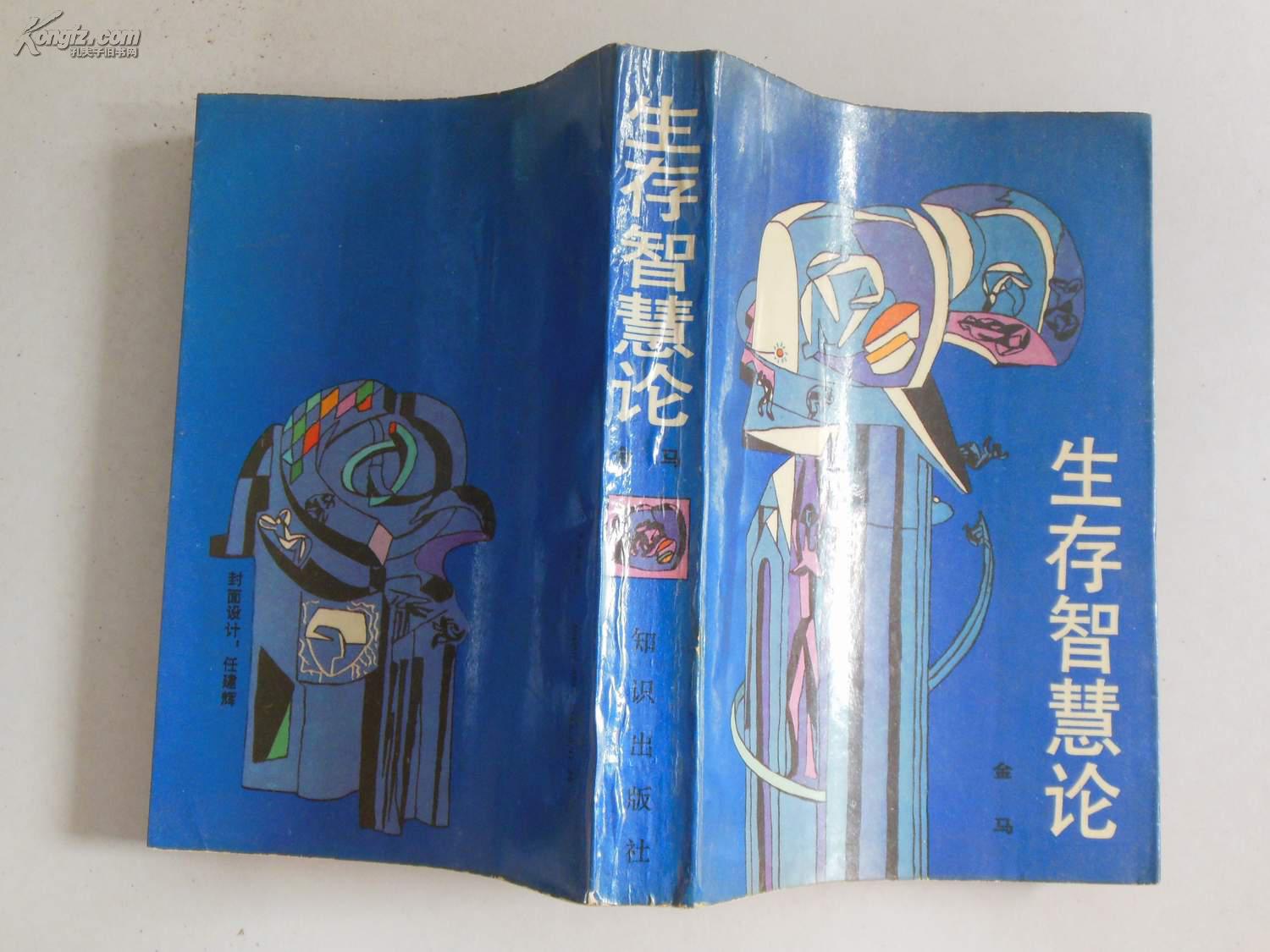 生存智慧论