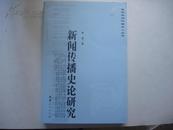 新闻传播史论研究  著者签赠且铃印