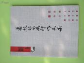 萧煦诗书画印作品集  作者签名