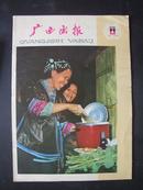 1983年 第4期 《广西画报》【插页中国广西日本京都书画联合展览》