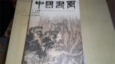 中国书画 2012.12