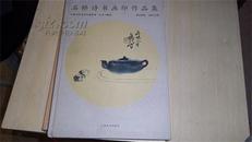 中国当代美术名家系列-石桥诗书画印作品集