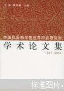 中国社会科学院世界历史研究所学术论..文集(1964-2004)(全5册)书有墨