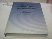 广西第二次全国残疾人抽样调查课题研究报告【邓敏杰 主编】