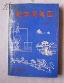 教学简笔画    95年一版一印  只印4000册