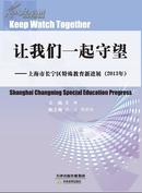 让我们一起守望----上海市长宁区特殊教育新进展（2013年）