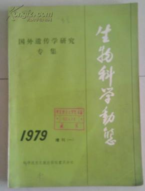 馆藏《生物科学动态》国外遗传学研究专集1979年增刊（1）