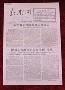 **报纸：新南开第35期1967年8月14日