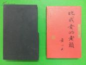 比我老的老头（增订珍藏版）精装带函、藏书票