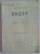 高等农业院校试用教材《果树昆虫学》上册