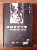 福州路文化街（ 仅印2000册 多图 ）