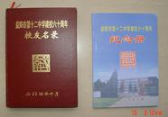 益阳市第十二中学 原名式南中学 建校六十周年 校友名录及纪念册共二本 2004年(长26.5cm宽19cm)