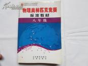 物理奧林匹克競賽標(biāo)準(zhǔn)教材--八年級