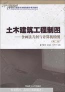 土木建筑工程制图（含画法几何与计算机绘图）（第2版）/21世纪工程图学多媒体教学系列教材