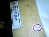 金疮铁扇散方\\\\同治九年金陵方氏原刻 光绪三十四年扬州务本堂重刊