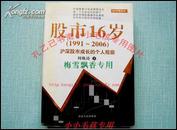 股市16岁1991-2006沪深股市成长的个人观察 周焕涛 原版正版