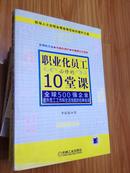 职业化员工必修的10堂课【现货出售】【正版新书】