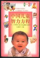 中国儿童智力方程<0--3岁>【.中国教育电视台<<万婴跟踪>>节目教材.】