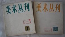 美术丛刊 1978年4、5两期