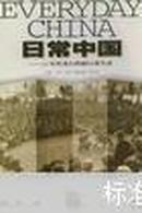 日常中国:50年代老百姓的日常生活