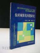 农村城镇化问题研究（签名本)