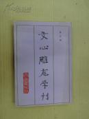 文心雕龍學刊 第五輯(私藏)
