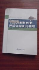 中国近海鲷科鱼类种质资源及其利用