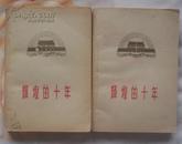 辉煌的十年（全二册 人民日报出版社1959年12月第一版 1960年1月第二次印刷 私藏9品以上）