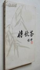 将饮茶（32开，杨绛著，中国社会科学出版社1992年2月1版，1992年11月3印，品佳
