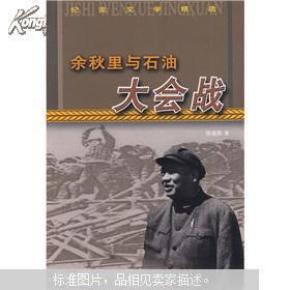 余秋里与石油大会战