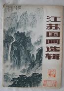 江苏国画选辑（1979年一版一印，16张，缺4张）