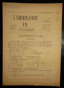 1959年《江苏邮电技术快报》59年1月21日（第15期）.