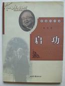 静谧的河流--启功（32开，山东画报出版社2001年2版1印