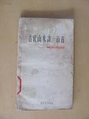 古代山水诗一百首（中国古典文学作品选读）