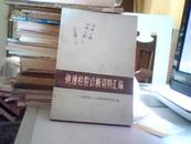 快速检验诊断资料汇编 【 73年一版1印 馆藏上海市第六人民医院检验组 编】