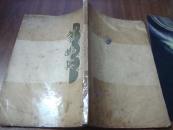 *新文学精品*剪拂集毛边本：林语堂著，1929.5再版
