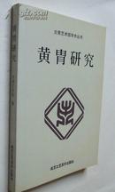 黄胄研究-（炎黄艺术馆学术丛书，32开本，北京工艺美术出版社1999年1版1印