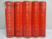 中国历史通俗演义 2-6册  硬精装