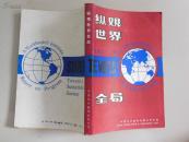 纵观世界全局