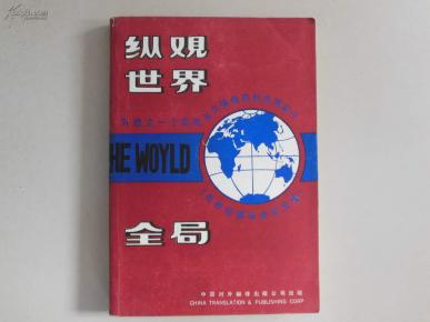 纵观世界全局