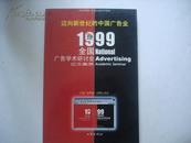 迈向新世纪的中国广告业:99全国广告学术研讨会论文集萃