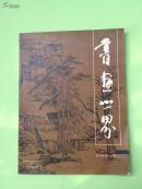书画世界2009/09第135期