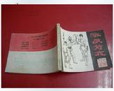 连环画《激战前夜》黑龙江美术出版社 84年9月1版1印