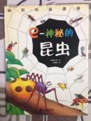 e-神秘的昆虫