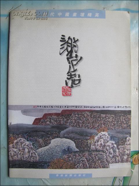 中国美协会员.四川美协理事(谢定超)毛笔签名钤印本：当代中国画坛精英谢定超画集