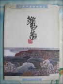 中国美协会员.四川美协理事(谢定超)毛笔签名钤印本：当代中国画坛精英谢定超画集
