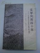 文学风雨四十年：中国当代文学作品争鸣述评【1989年一版一印】