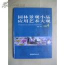 园林景观小品应用艺术大观【4】精装彩图版